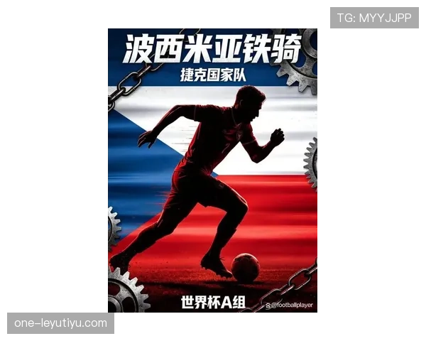 捷克队2026世界杯小组突围关键战 东欧铁骑能否再现黑马本色 捷克队2026世界杯小组突围关键战 东欧铁骑能否再现黑马本色