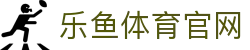 leyu乐鱼首页 - 专注体育直播、赛事资讯与互动娱乐